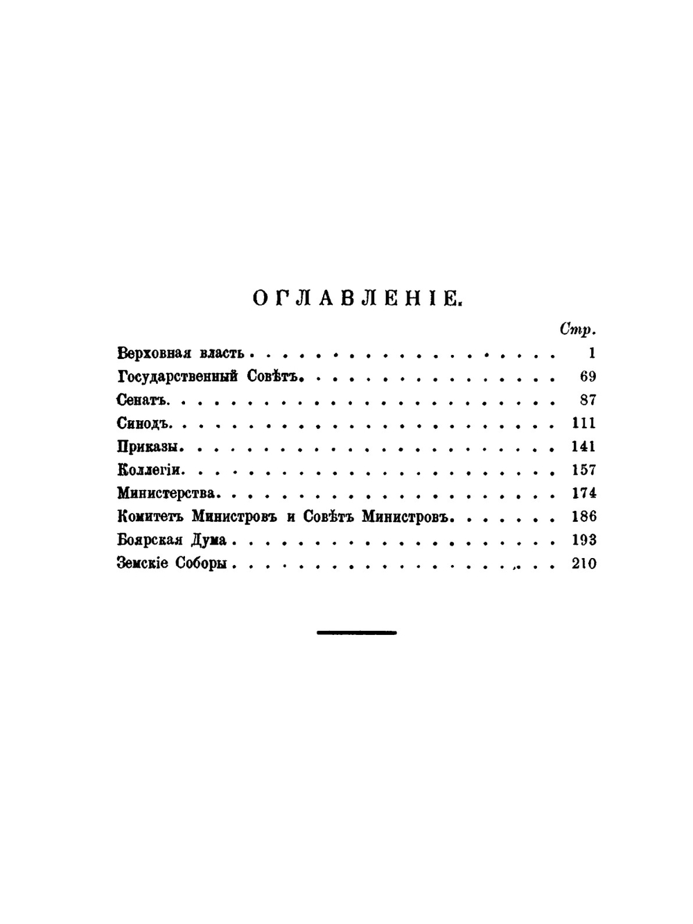 Государственные учреждения древней и новой России | В. Е. Романовский