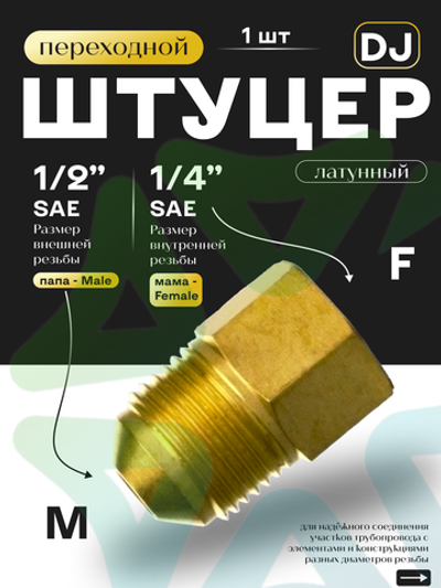 Штуцер переходной DJ папа М 1/2" SAE - мама F 1/4" SAE
