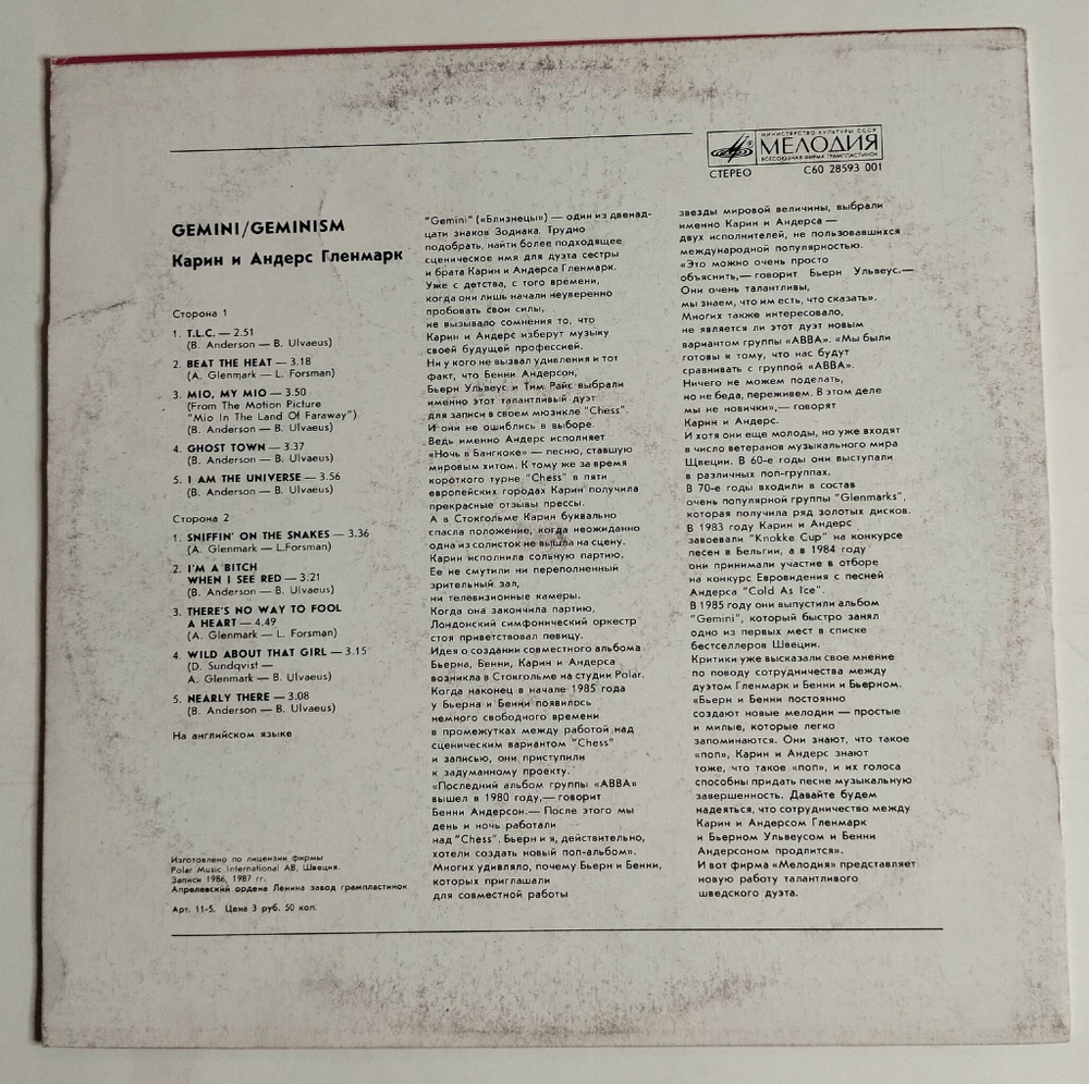 Винтажная виниловая пластинка LP Карин И Андерс Гленмарк Gemini Geminism (СССР 1989)