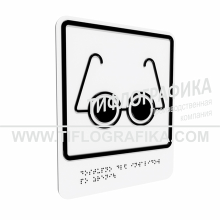 Тактильно-визуальный знак Б.3 с шрифтом Брайля "Доступность объекта для инвалидов по зрению". ПВХ 3 мм.