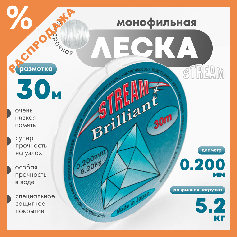 Леска Stream Brilliant (30м)