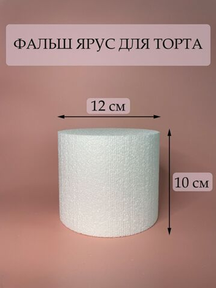 Фальш ярус для торта, 14х10 см