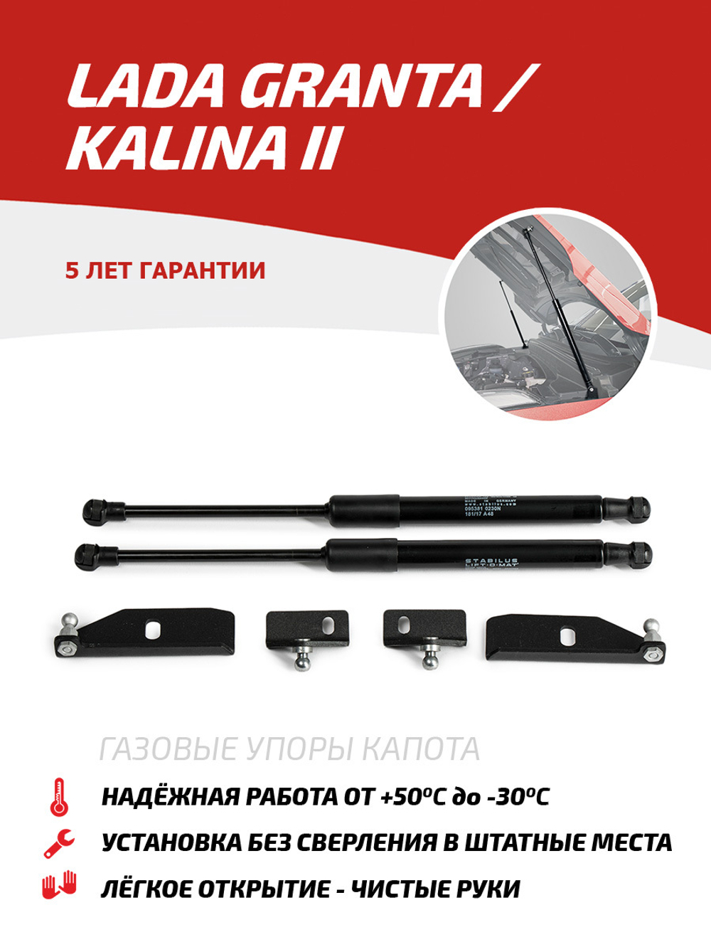 Упоры капота для Lada Granta 2011-2018/Kalina II 2013-2018, 2 шт., ULAKAL/GRA012