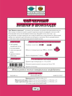Чай черный Вишня в шоколаде