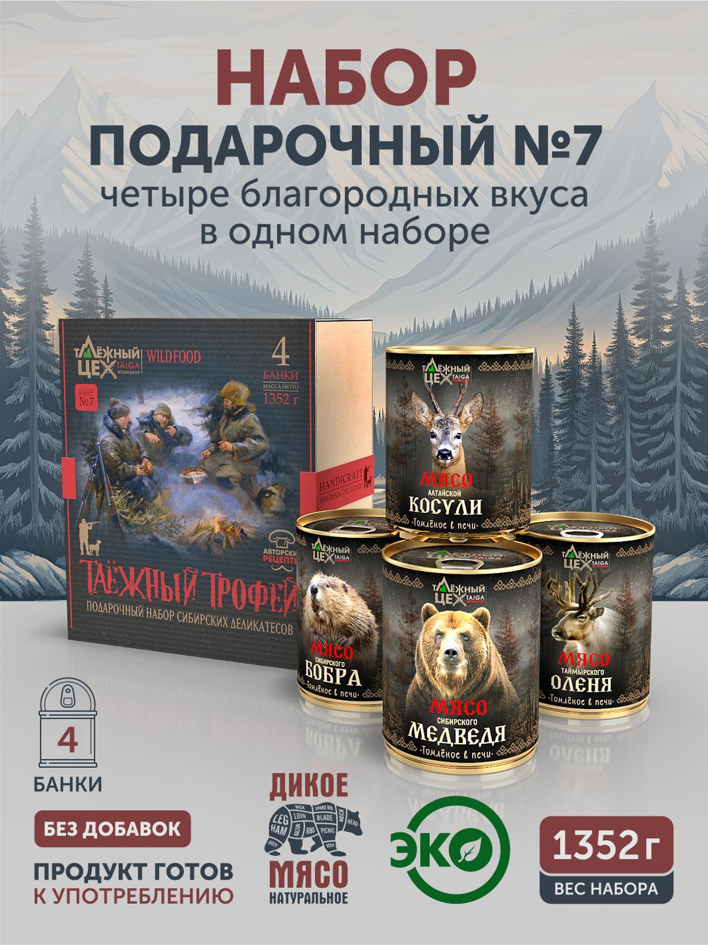 Подарочный набор №7 (Медведь, Бобр, Косуля, Олень) ТАЁЖНЫЙ ЦЕХ