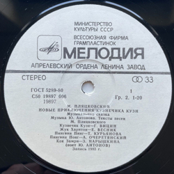 Винтажная виниловая пластинка LP Михаил Пляцковский, Юрий Антонов, Новые Приключения Кузнечика Кузи (СССР 1983)