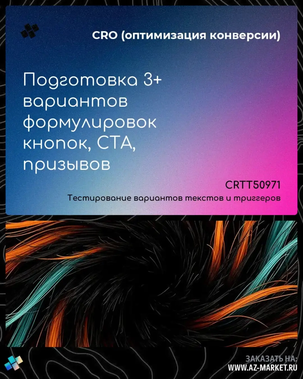Подготовка 3+ вариантов формулировок кнопок, CTA, призывов