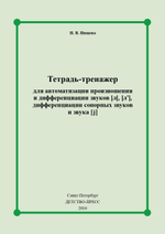 Тетрадь-тренажер для автоматизации произношения и дифференциации звуков [ л ], [ л ], дифференциации сонорных звуков и звука [ j ]. ФГОС.