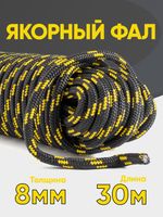 Якорная намотка (фал), диаметр 8мм, длина 30м шнур полипропиленовый плетеный с сердечником