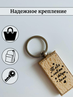 Брелок для ключей, деревянный, "Тебя любят и ждут"