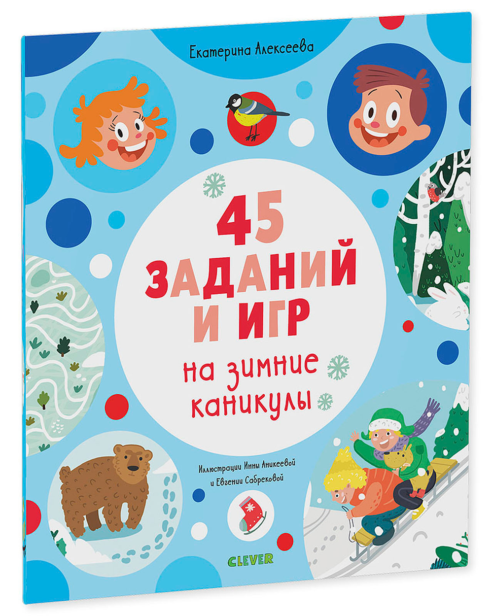 Рисуем и играем. 45 заданий на зимние каникулы