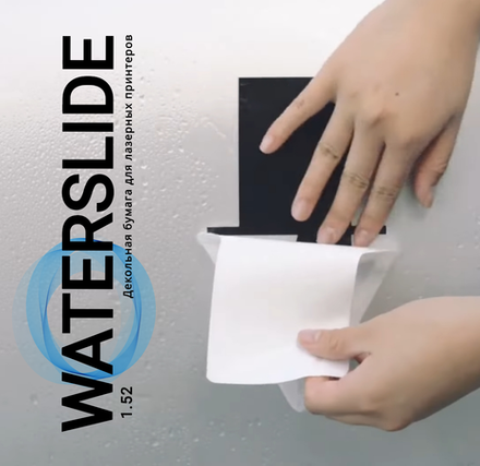 Бумага Waterslide 1.52
