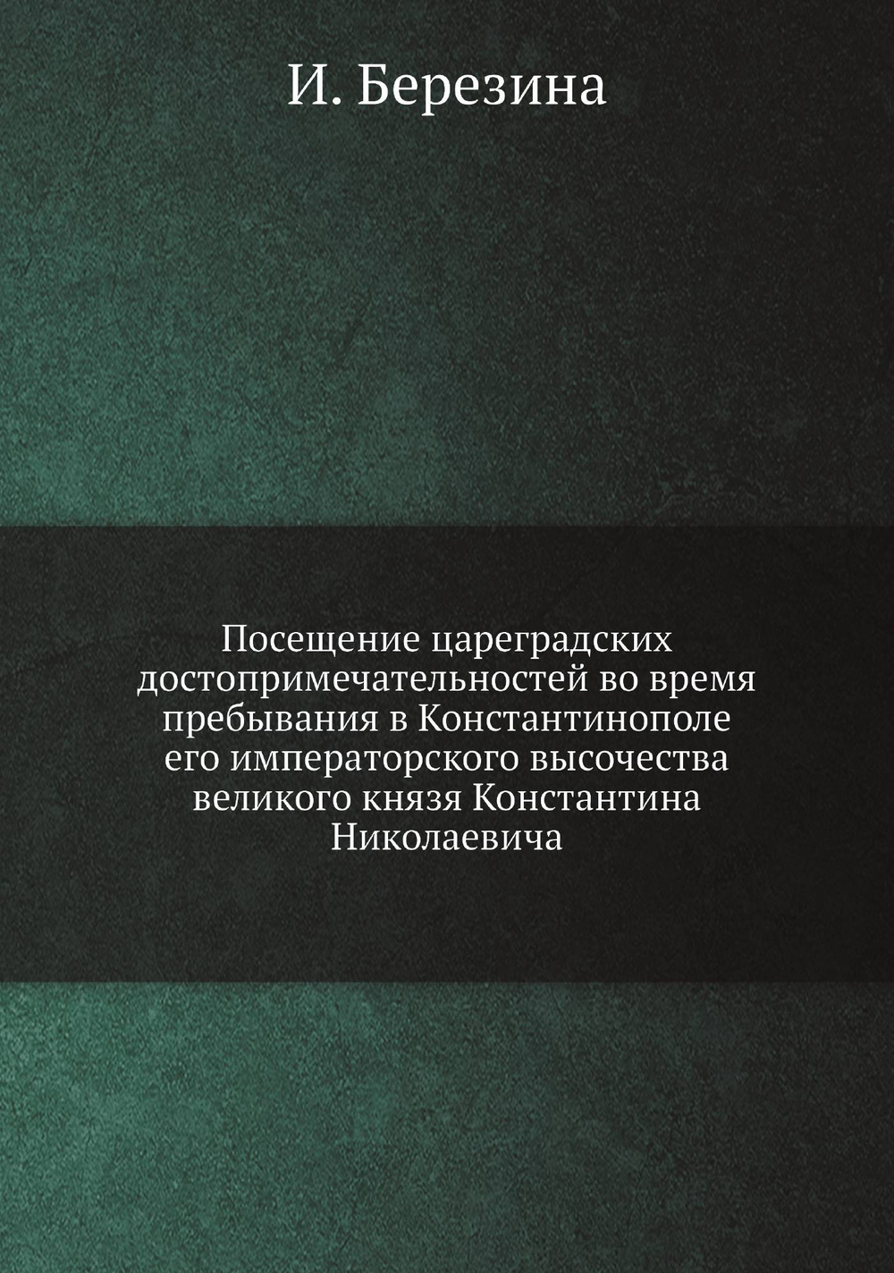 Посещение цареградских достопримечательностей во время пребывания в Константинополе его императорского высочества великого князя Константина Николаевича | И. Березина