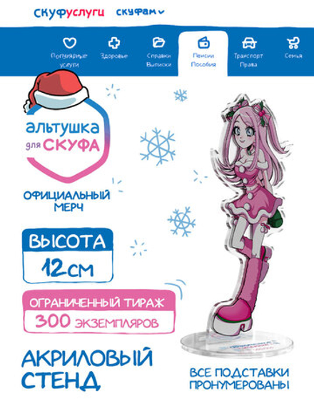 Новогодний Акриловый Стенд "Альтушка для Скуфа: Настя"