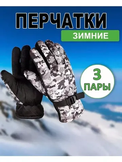 Перчатки зимние камуфляжные цвет-микс *3пары
