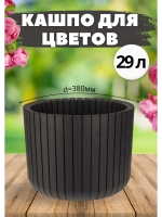 Кашпо для цветов уличное 29л пластик d380мм Шато Ротанг
