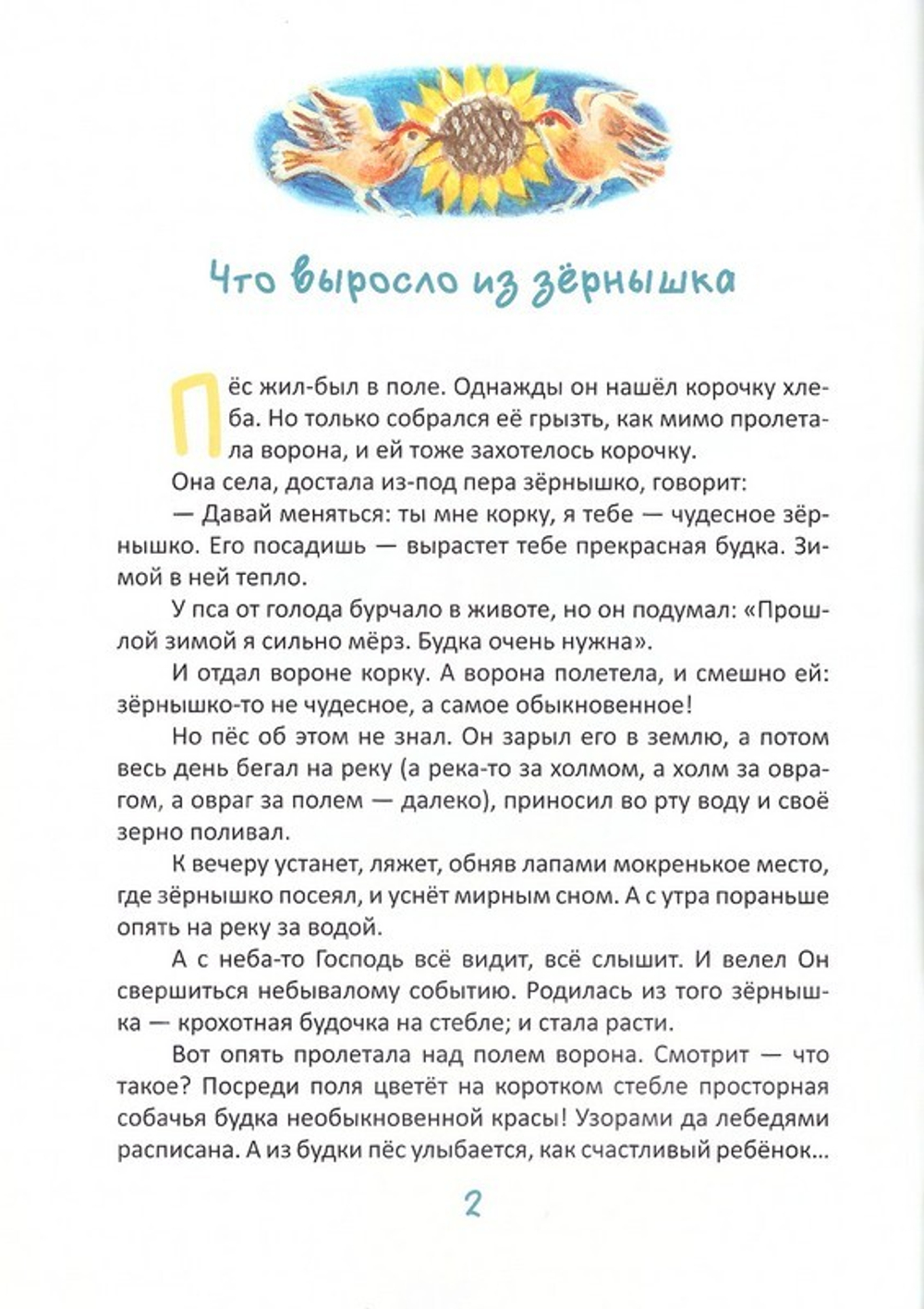 Из чего вырастают Храмы. Сказки - притчи. Станислав Брейэр