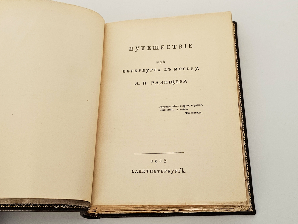 "Путешествие из Петербурга в Москву". А.Н. Радищев. 1905 г.
