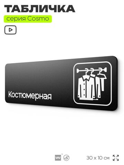 Табличка Костюмерная, табличка на дверь и стену черная, для офиса и кафе, салона красоты и фитнес-клуба, серия COSMO COBALT, 30х10 см, Айдентика Технолоджи