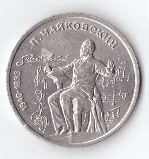 1 рубль 1990 года 150 лет со дня рождения П.И. Чайковского XF-