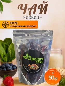 Чай Каркаде 50гр.