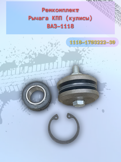 Ремкомплект кулисы КПП ВАЗ 1118