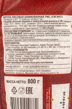 Рис Гигант Националь 800г