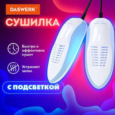 Сушилка для обуви электрическая с подсветкой, сушка для обуви, 15 Вт, DASWERK, SD6, 456199