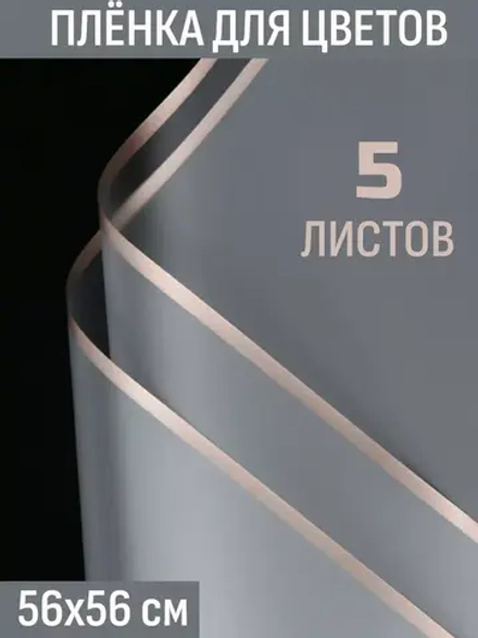 Матовая плёнка для цветов в листах