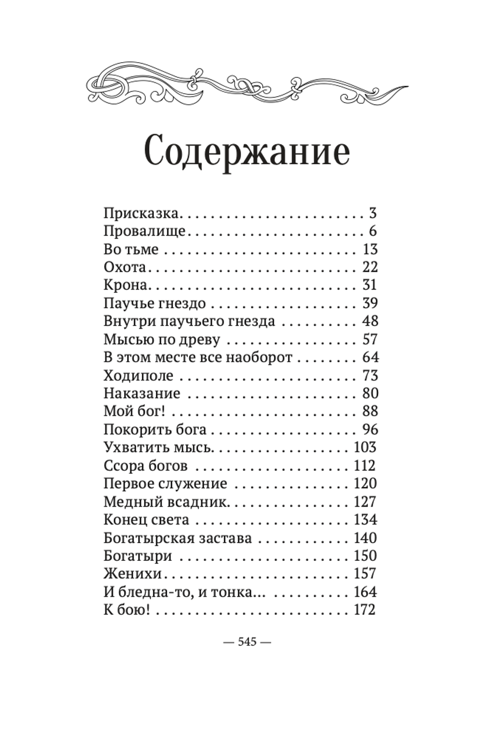 Пойди туда, не знаю куда. Книга третья. Три царства. Роман в сказках. А. Шевцов