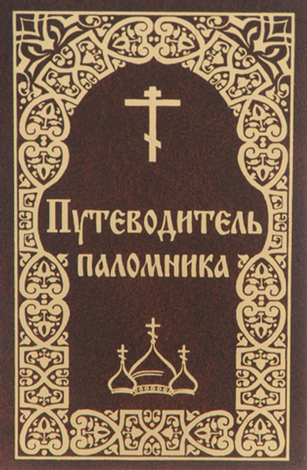 Путеводитель паломника (Борисова)