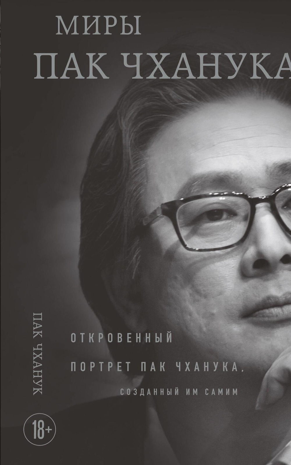 Миры Пак Чханука: Откровенный портрет Пак Чханука, созданный им самим