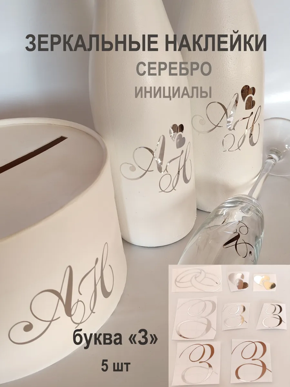 Наклейки свадебные зеркальное серебро инициалы " З "