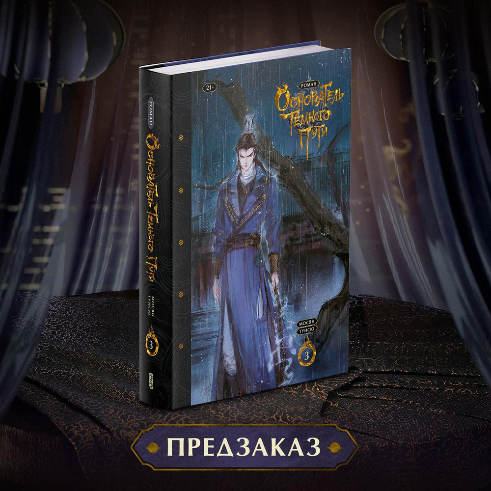 Основатель Тёмного Пути. Том 3. ПРЕДЗАКАЗ