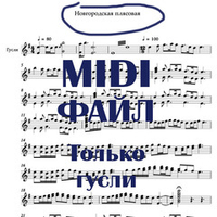 MIDI файл Новгородская плясовая только для гуслей
