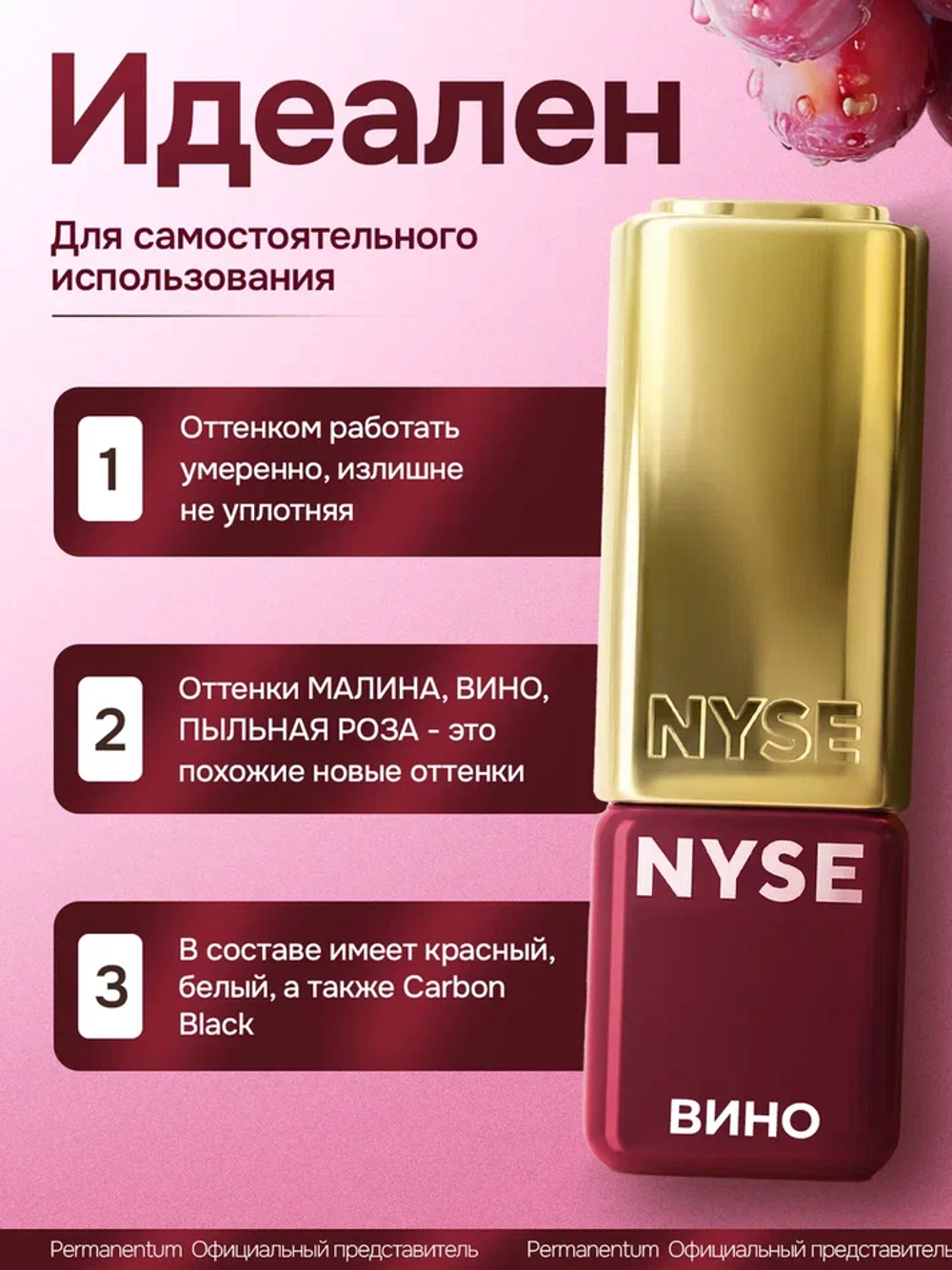 Пигмент для губ NYSE "Вино"