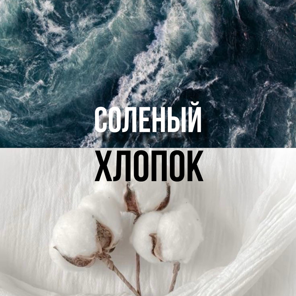 Жидкие духи 3мл "соленый хлопок"