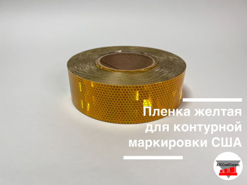 Пленка желтая для контурной маркировки 0.05х50м