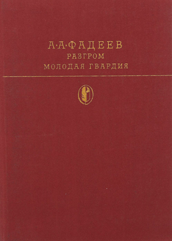 Разгром. Молодая гвардия