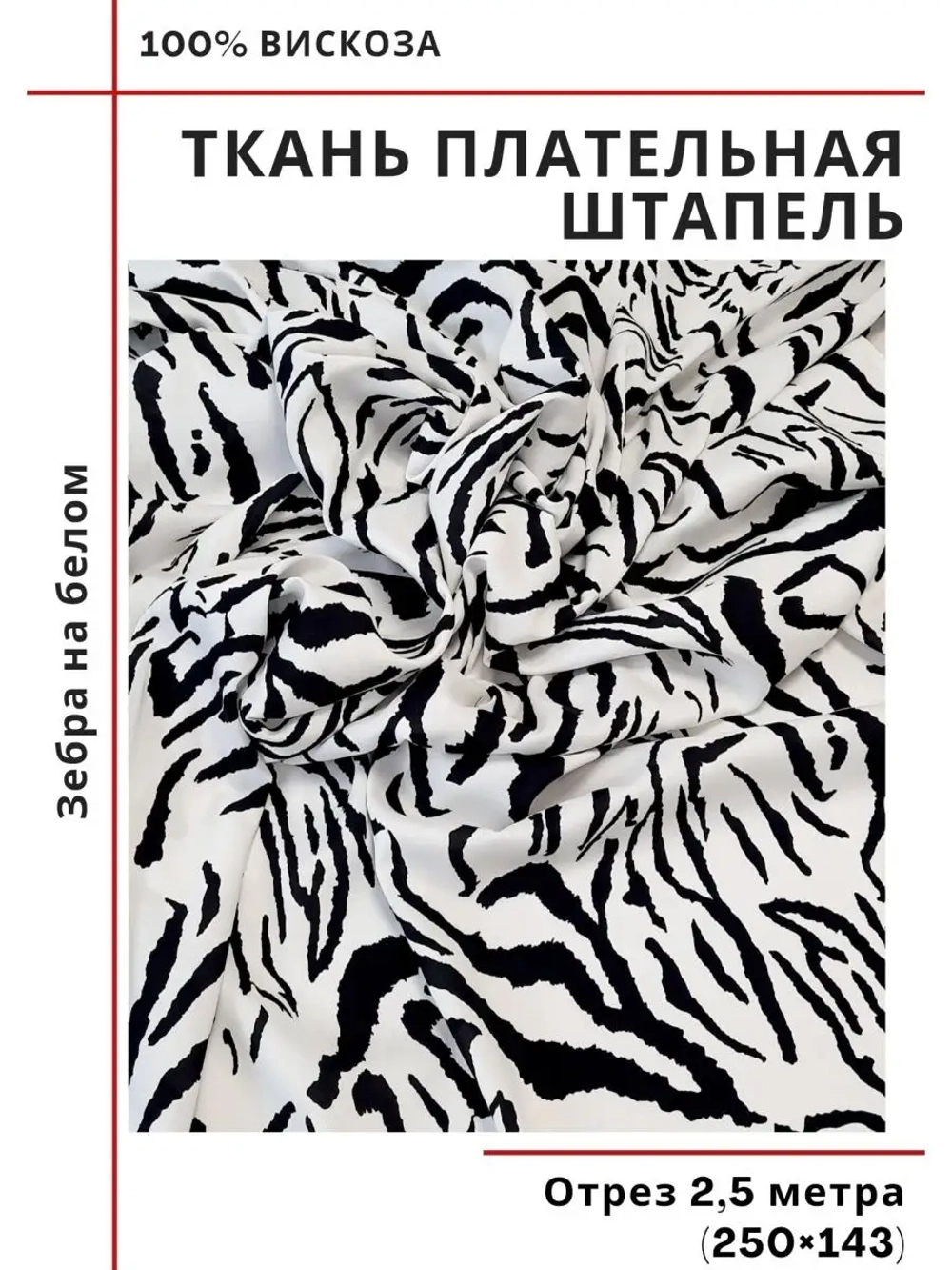 Ткань плательная Штапель вискоза