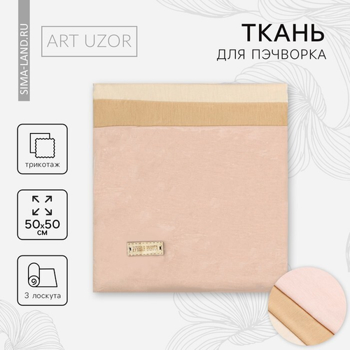 Ткань для пэчворка трикотаж "Для тела куклы", 3 лоскута 50 × 50 см     4609285