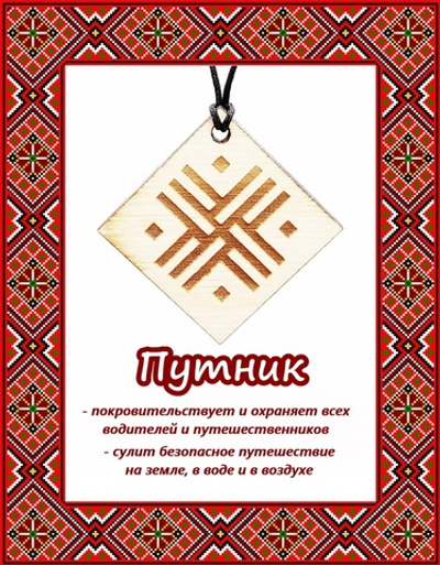 Деревянный славянский оберег Путник