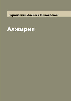 Алжирия | Куропаткин Алексей Николаевич