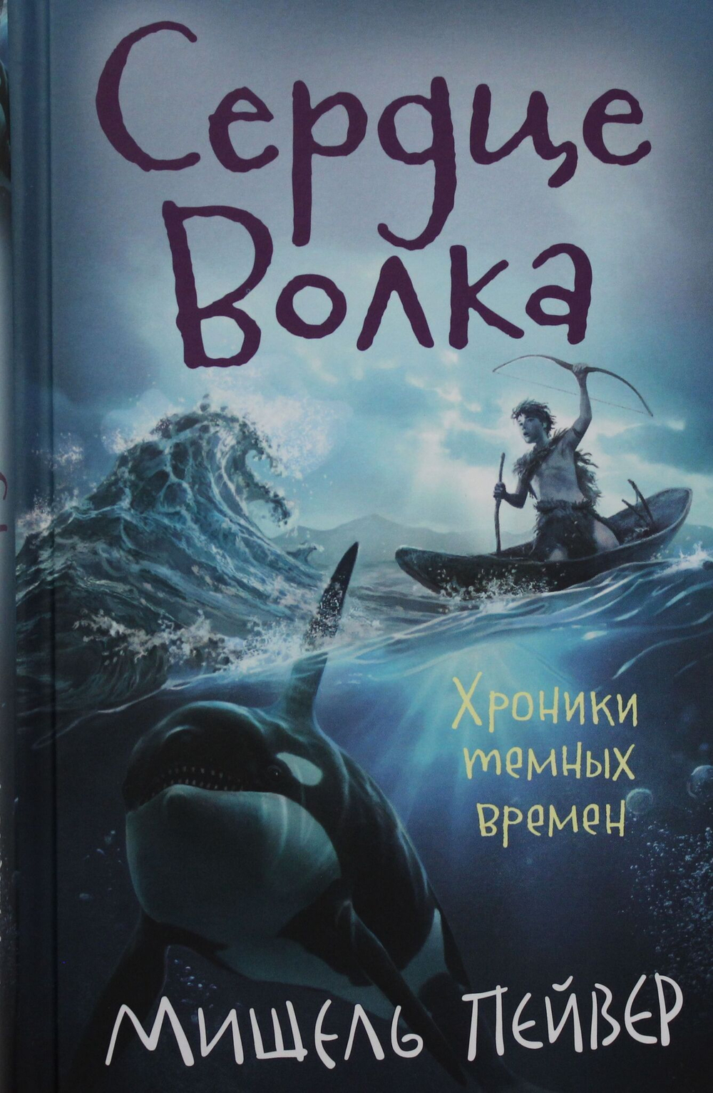 Хроники темных времен. Сердце Волка. Кн.2