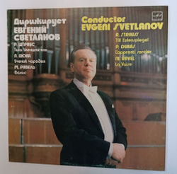 Винтажная виниловая пластинка LP Дирижер Евгений Светланов, Штраус, Дюка, Равель (СССР 1985)