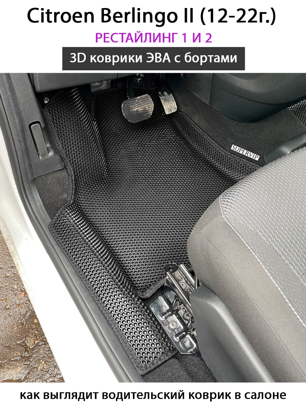 Автомобильные коврики ЭВА с бортами для Citroen Berlingo II (12-22г.) рестайлинг