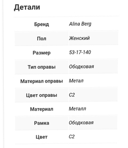 Alina Berg 0309 C2 оправа мед.