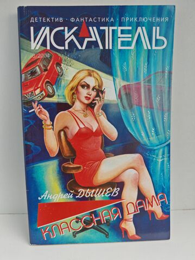 Журнал Искатель №5, 2004