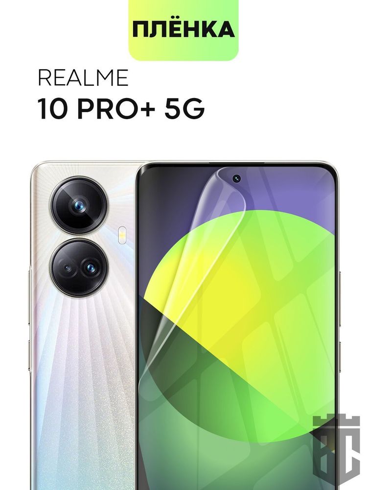 Защитная плёнка BROSCORP для realme 10 Pro+ (арт. RM-10PRO+-TPU-FILM)