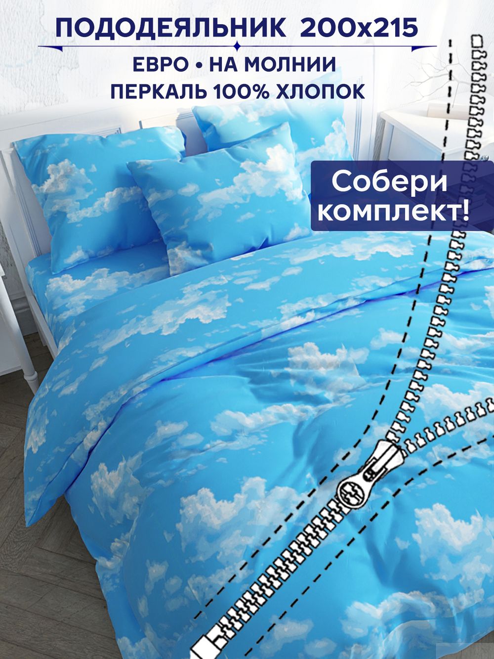 Пододеяльник Сказка "Сlouds" евро 200х215 см